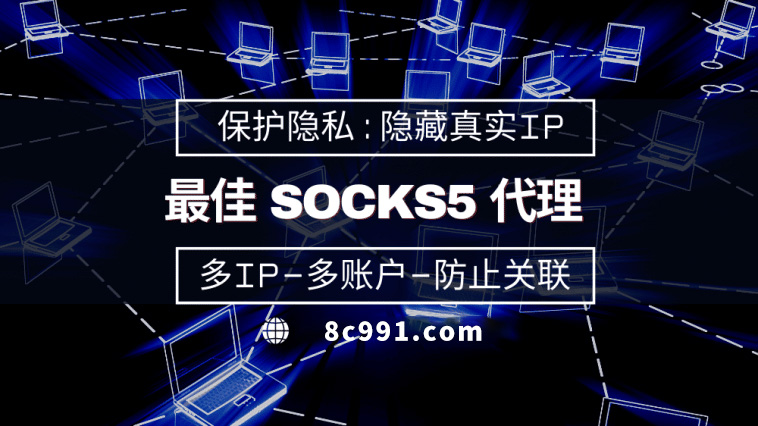 【三门峡代理IP】使用SOCKS5有什么好处？